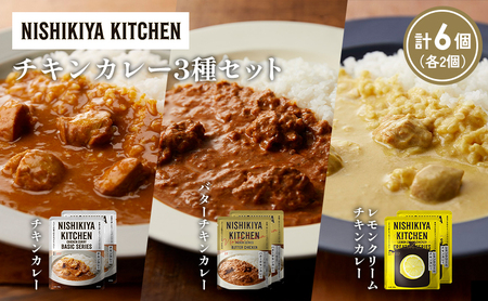 【各2個】チキンカレー バターチキンカレー レモンクリームチキンカレー食べ比べ NISHIKIYA KITCHEN レトルト レトルト食品 非常食 備蓄 贈り物 プレゼント ギフト 贈答品 ニシキヤキッチン にしき ニシキ にしき食品 岩沼