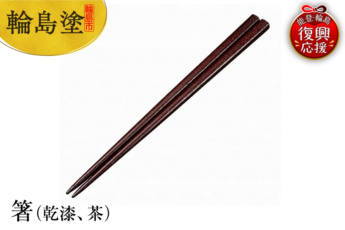 
            輪島塗　箸（乾漆、茶）
          
