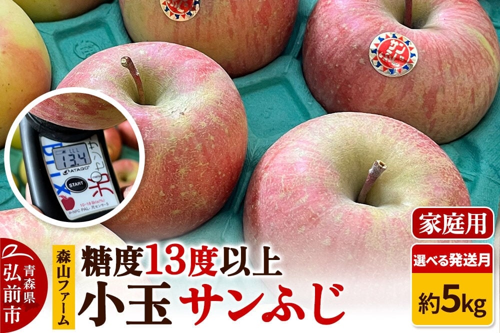 
                  【寄附金額見直しました】りんご サンふじ 糖度13度以上【家庭用】約5kg【選べる発送月】 小玉 森山ファーム [サンふじ りんご 家庭用 選べる 小玉 果物 フルーツ 林檎 リンゴ くだもの 森山ファーム 青森県 弘前市]
                