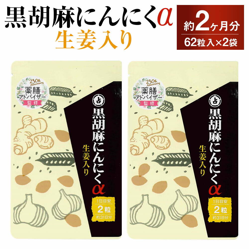 【ふるさと納税】黒胡麻にんにくα 2袋セット 1袋30.38g（1粒重量490mg×62粒） 計60.76g（2袋） 黒ゴマ ニンニク 生姜エキス しょうが ショウガ カプセルタイプ 栄養補助食品 サプリメント 健康食品 福岡県 直方市 送料無料