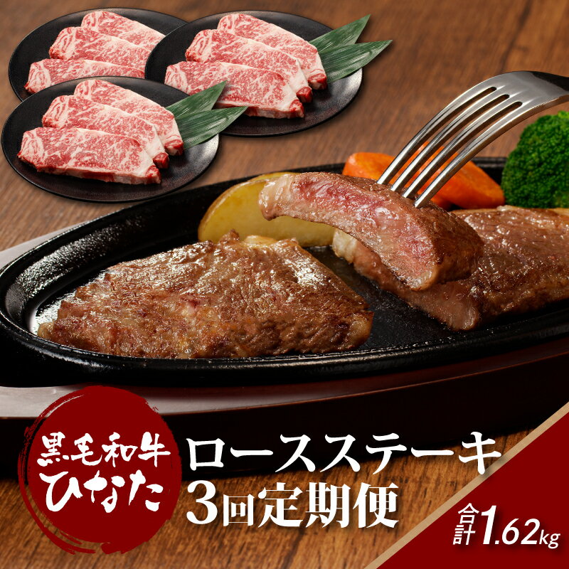 【ふるさと納税】3回定期便 宮崎県産ブランド牛「黒毛和牛ひなた」ロースステーキ - 1回3枚 国産黒毛和牛ステーキの定期便 ステーキ肉 牛ロース 国産牛ステーキ 1枚180g 3ヵ月 全3回 60000円 冷凍配送 国産牛ステーキ 牛ロースステーキ 送料無料【宮崎県木城町】
