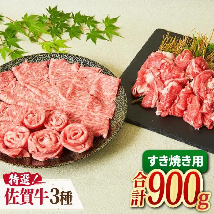 【すき焼きが好き】A4 A5 佐賀牛 特選すき焼きセット（約4人前）900g 吉野ヶ里町/ミートフーズ華松  佐賀牛 牛肉 肉 すき焼き ブランド牛 国産[FAY026]