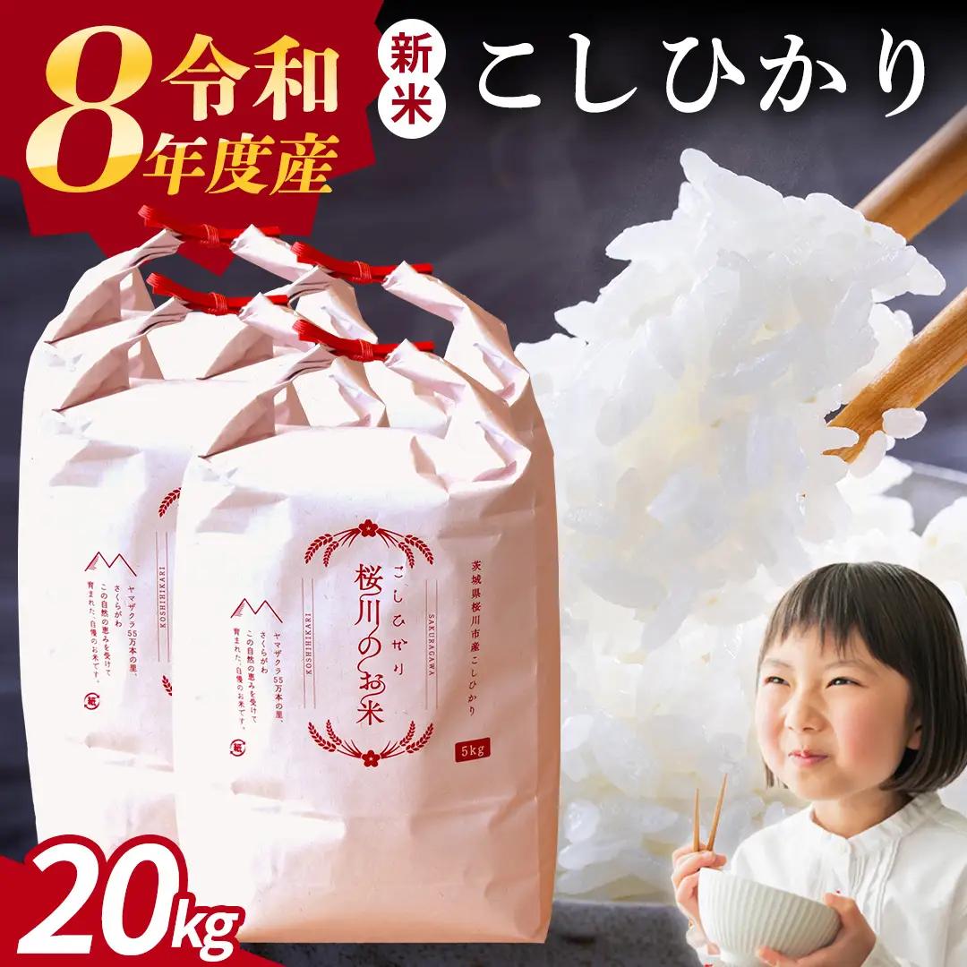 《 令和8年産 》 桜川市産 こしひかり 20kg 新米 先行予約 茨城県 桜川市 米 お米 白米 コメ ごはん 精米 コシヒカリ 国産 限定 銘柄米 [SC066sa]