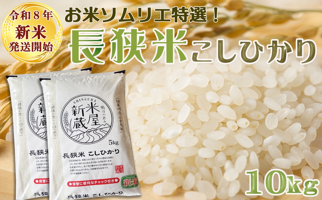 
                  《新米発送開始》【お米ソムリエ厳選】鴨川のブランド米『長狭米コシヒカリ（一等米）』10kg（５kg×２袋）
《令和８年産》《2週間以内に発送》《配送指定OK》こしひかり 長狭米 千葉県産 ブランド米 コメ 白米 精米 米食味鑑定士 精米したて 色彩選別 [米屋新蔵][0022-0018]
                