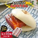 【ふるさと納税】【12回定期便】とろけるおいしさ！長崎角煮まん 80g × 10個 入り / 角煮まんじゅう 肉まん 中華まん /南島原市 / ふるさと企画[SBA051]