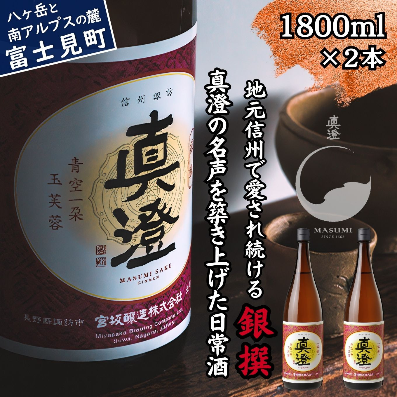 
            真澄 普通酒 銀撰 1800ml 2本 日本酒 地酒 日常酒 酒 食中酒 コンクール コンテスト 金賞 受賞 宮坂醸造 老舗 諏訪五蔵 富士見蔵 プレゼント ギフト 贈り物 贈答 家飲み 宅飲み 晩酌 お歳暮 父の日 母の日 信州 長野県 富士見町
          