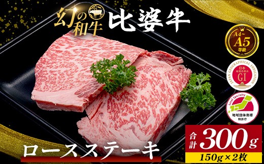 
                  【比婆牛】A5～A4ランク ロースステーキ 300g(150g×2枚) | 牛肉 黒毛和牛 ステーキ
                