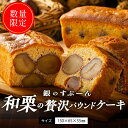 【ふるさと納税】季節 数量限定 銀のすぷーん 和栗 パウンドケーキ 約150×65×55mm 栗 甘露煮 大粒 丸ごと 生地より栗が多い 程よい甘さ ケーキ お菓子 スイーツ 焼き菓子 デザート 老舗 洋菓子店 福岡 久留米市 お取り寄せ 送料無料