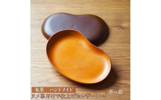 【キャメル】革の器（レザートレイ）本革　ハンドメイド≪シンプル 牛革 手作り トレー 置き皿≫