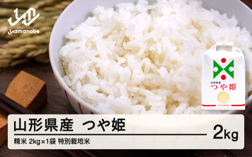 【先行予約】新米 つや姫 精米 2kg 11月前半発送 特別栽培米 令和8年産 2026年産 山形県産 ※沖縄・離島への配送不可 on-tsxxb2-11f