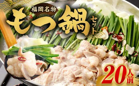 【2025年10月発送】もつ鍋セット 20人前 牛モツ2kg もつ鍋 ホルモン モツ 牛モツ 醤油 しょうゆ 鍋 セット 福岡