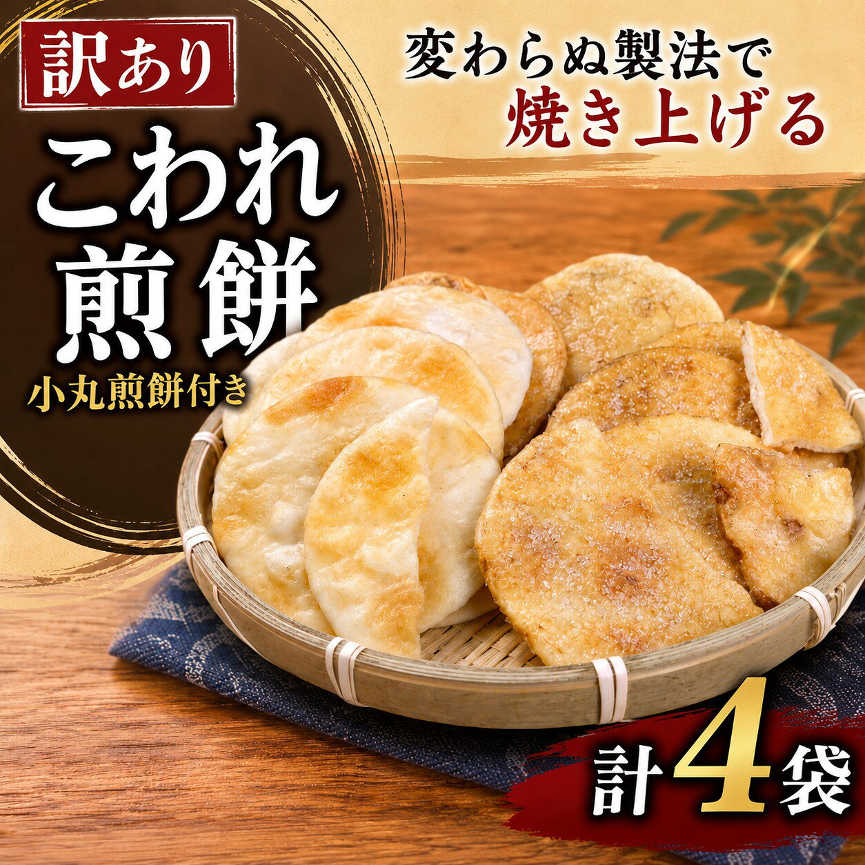 【ふるさと納税】 訳あり せんべい 4袋 小丸煎餅 付 醤油 ざらめ 塩 こしひかり コシヒカリ 茨城県産 使用 こわれ煎餅 こわれせんべい ミニ しょうゆ しお 砂糖 お煎餅 割れせんべい せんべい 煎餅 セット 菓子 お菓子 米 菓子 おやつ コシヒカリ 筑西 茨城 関東