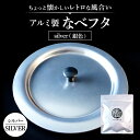 【ふるさと納税】アルミ製ちいさななべフタ レトロフタ SILVER-シルバー なべふた アルミ製 調理器具 楽天 寄付 返礼品 お歳暮 ギフト プレゼント お祝い 贈り物 ふるさと納税 近江 東近江 ナエムラ株式会社 O-G04