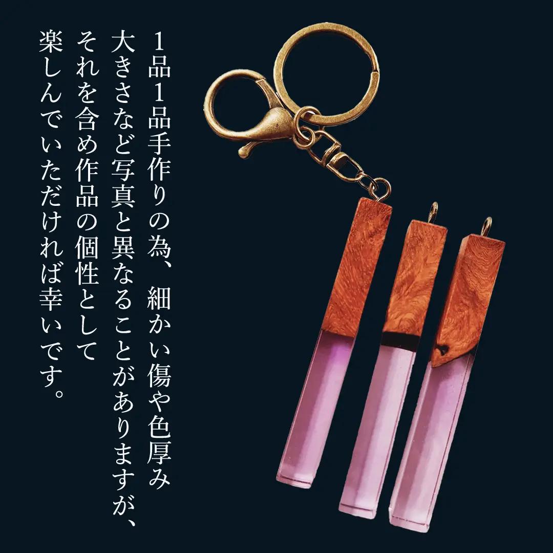 花梨 ( カリン ) の木を使用したストレート型レジン キーホルダー 《葡萄色》 金運 商売繁盛 縁起物 大工 建築家 職人 天然木材 手作り 工芸品 民芸品 ストラップ 雑貨 小物 アクセサリー [