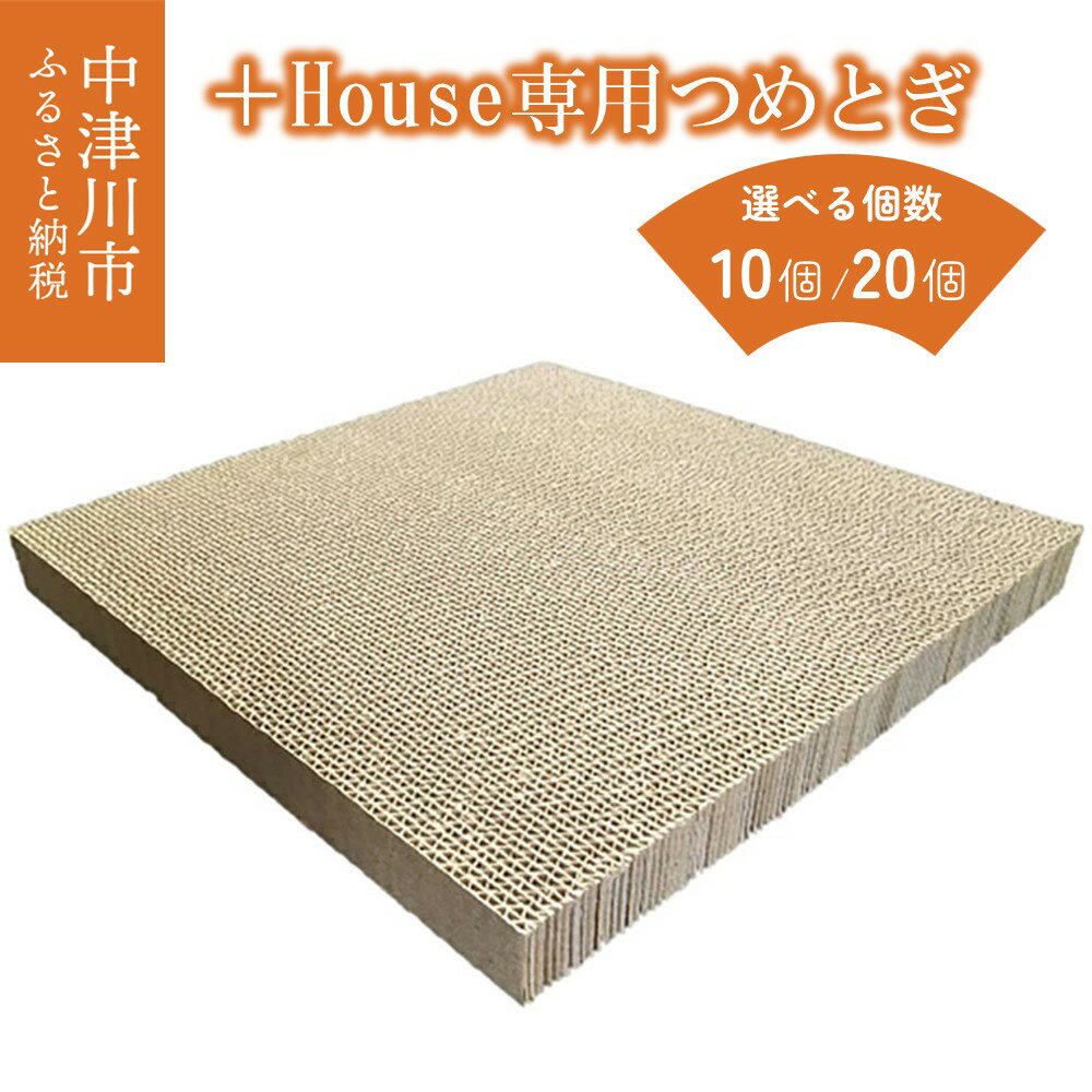 【ふるさと納税】＋House ( ぷらすはうす ) 専用 猫 つめとぎ 個数が選べる ( 10個 / 20個 ) ねこ ネコ キャット 猫グッズ 爪とぎ 両面使用可 ペット ペットグッズ 国産 日本製 送料無料 岐阜県 中津川市