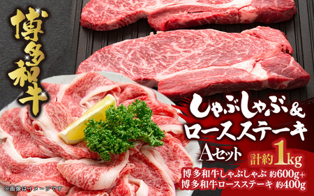 博多和牛 しゃぶしゃぶ＆ロースステーキ Aセット 072-250