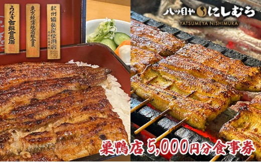 
                  八ツ目や　にしむら巣鴨店5,000円分食事券 東京 巣鴨 豊島区 鰻 うな重 巣鴨地蔵通り 老舗 お食事券 チケット 
                