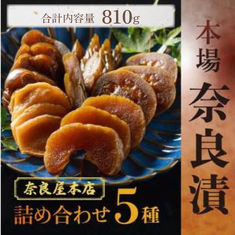漬物 奈良漬け 5種類セット 約810g 白瓜 胡瓜 茄子 西瓜 生姜 漬け物 お漬物 つけもの なす ナス セット 詰め合わせ ごはんのお供 ご飯のお供 お米 米 白米 白ごはん 野菜 酒粕 ギフト 贈り物 熨斗 のし お歳暮 お中元 暑中見舞い 奈良県 奈良市 奈良屋本店 I-126
