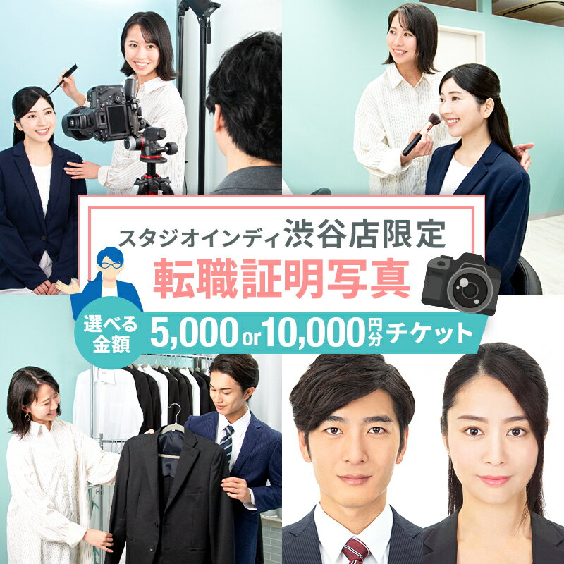 【ふるさと納税】 【金額が選べる】【スタジオインディ渋谷店限定】転職証明写真チケット 東京都 渋谷区 写真 スタジオ 転職 プロ 写真撮影 証明写真 チケット メイク付き 修正 送料無料