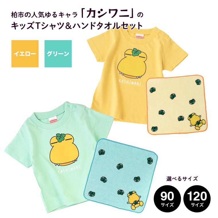 DD-9 カシワニキッズTシャツ＆ハンドタオルセット　イエロー　90サイズ (2023/10/1～)