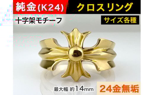 5-217 純金(Ｋ２４)製 クロスリング　※21.5号　ALPBK054-21_5