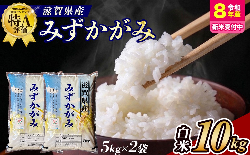 
                  【令和8年産 新米 先行予約】近江米みずかがみ10kg（精米）※2026年9月～発送 (173433-40039305)
                
