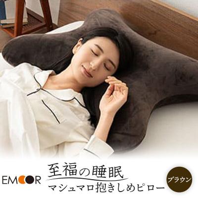 ふるさと納税 邑楽町 至福の睡眠 抱きしめピロー(ブラウン)|09_emr-070101c