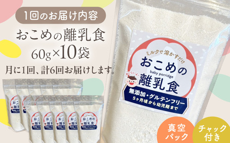 【全6回定期便】おこめの離乳食 10袋セット【株式会社キゴコロ】[YDZ009]