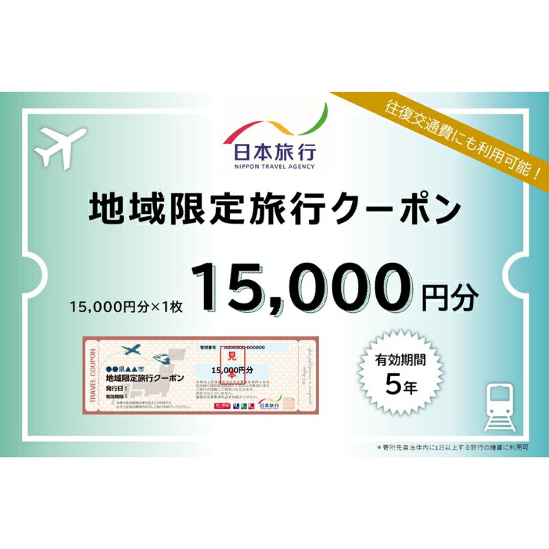 【ふるさと納税】東京都大田区 　日本旅行　地域限定旅行クーポン15,000円分 宿泊・体験