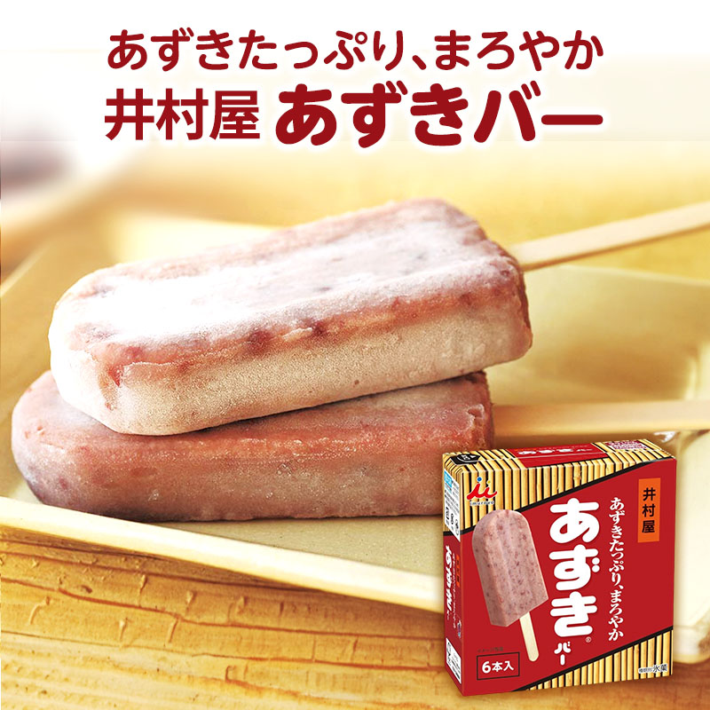 【井村屋】BOXあずきバー×あずきバーミルク×あずきバー抹