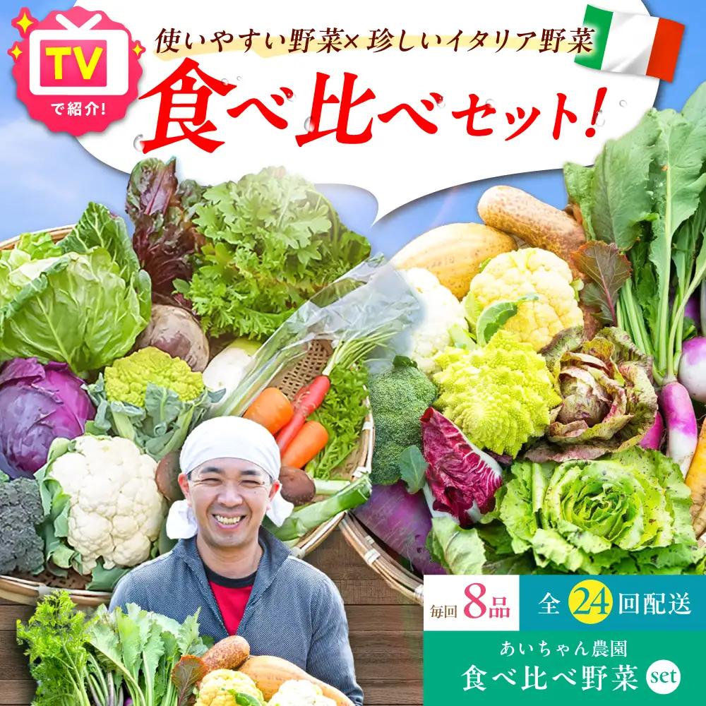 【8品×24回定期便】「使いやすい野菜」×「珍しいイタリア野菜」食べ比べセット 吉野ヶ里町 [FAA027]