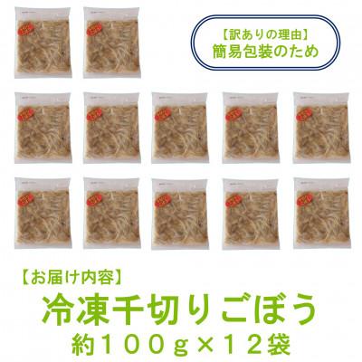ふるさと納税 三股町 【訳あり】<工場直送簡易包装>宮崎産冷凍千切りごぼう約100g×12袋 総量1.2Kg【MI100】 |  | 02