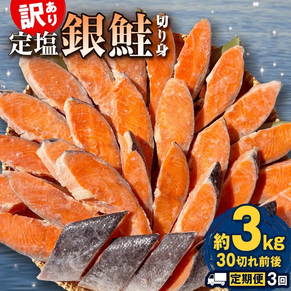 【定期便】 訳あり 定塩銀鮭 切り身 合計 9kg 約3kg （ 30切れ 前後 ） 3回配送 鮭
