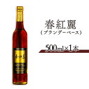 【ふるさと納税】春紅麗(ブランデーベース）500ml【44005】