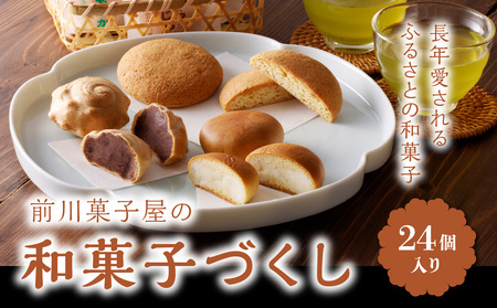 前川菓子屋の和菓子 24個｜和菓子【A059】
