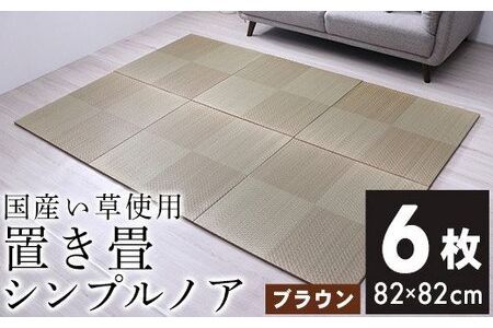 ユニット畳「シンプルノア」6枚セット（色：BR）　AA189