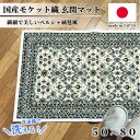 【ふるさと納税】【50×80cm】 洗える国産モケット織り玄関マット アイボリー(ポーロ50×80IV)【1496928】