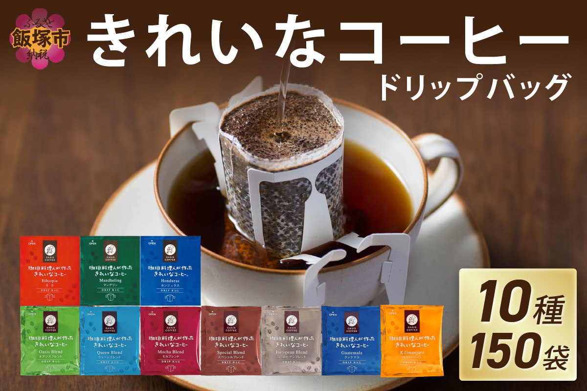 【B7-017】★特許製法★きれいなコーヒードリップバッグ（10種・150袋）
