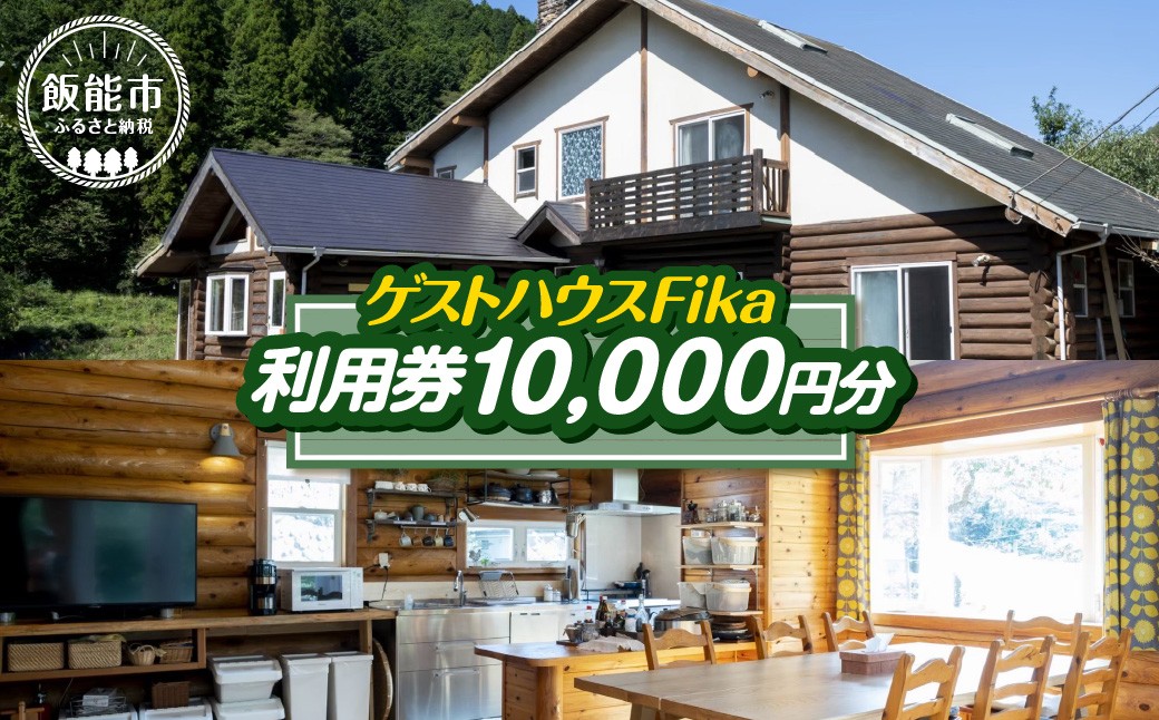 
                  【ゲストハウスFika】利用券10,000円分【 ふるさと納税 埼玉県 飯能市 送料無料 予約制 貸し切り サービス券 体験 観光 旅行 アクティビティ アウトドア レクリエーション 名栗 自然豊か 】 HNNV001
                
