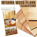 【ふるさと納税】MIYAMA WOOD PLANK（Sサイズ4枚セット） [No.664] ／ 美山杉 プランク BBQ 調理 送料無料 岐阜県