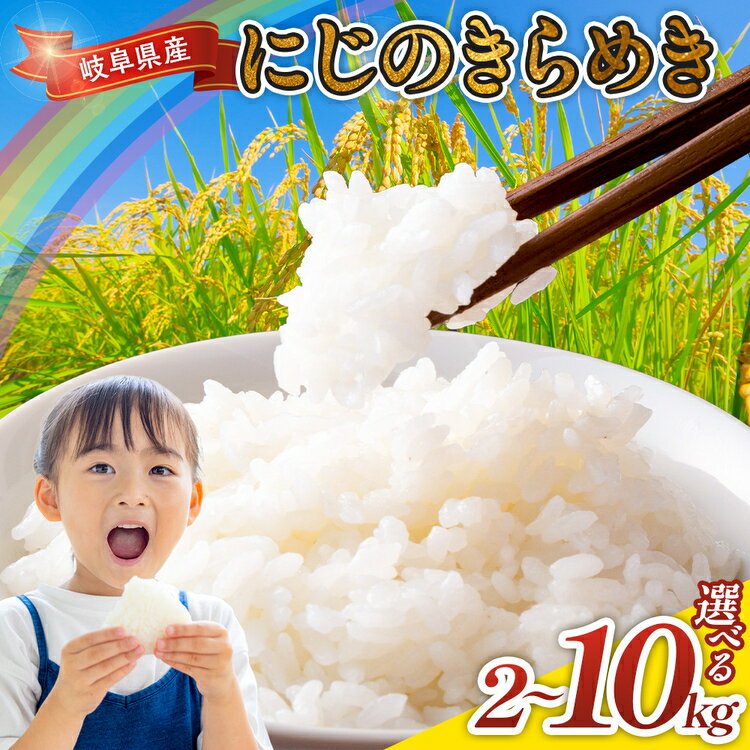【ふるさと納税】＼選べる内容量／ 令和7年産 岐阜県産 にじのきらめき | 米 お米 コメ こめ にじのきらめき ごはん ご飯 おにぎり お弁当 白米 精米 ブランド米 国産 岐阜県 瑞穂市