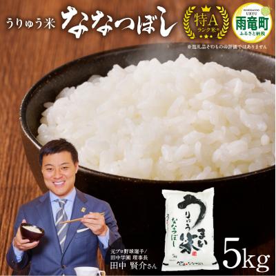 ふるさと納税 雨竜町 【11月発送】先行受付 うりゅう米 ななつぼし 5kg (5kg×1袋)令和7年産 新米
