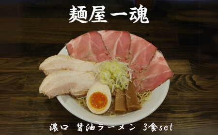 ラーメン 麺屋 一魂 濃口 醤油ラーメン ラーメン