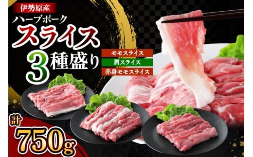 絶品ハーブポーク スライス 三種盛 計750g｜肉 お肉 モモ 肩 赤身 神奈川県 ギフト 贈りもの プレゼント 人気 お土産 正月 肉の日 おかず 豚肉 [0721]