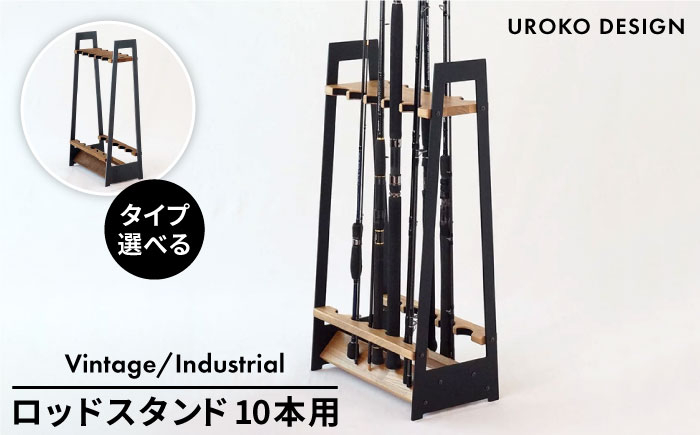 
ロッド スタンド TYPE-1 ( 10本用 ) 糸島市 UROKODESIGN Hand made in Fukuoka [AFG004] A10-V A10-AT 釣り タックル 釣竿 竿 インテリア
