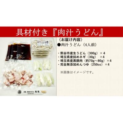 ふるさと納税 熊谷市 【 肉汁うどん (彩の国黒豚100%使用)】 (4人前) |  | 01