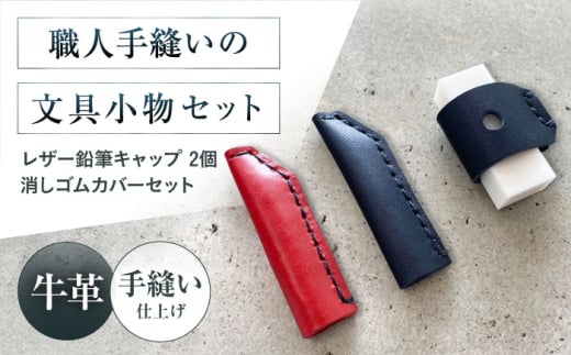 手縫いレザーえんぴつキャップ2個と消しゴムカバーセット 黒＋赤＋黒 文房具 鉛筆 えんぴつ キャップ 消しゴム カバー 文房具 鉛筆キャップ 鉛筆 消しゴム 本革 革 レザー ギフト プレゼント 大阪府高槻市/KAKURA [AOBI039]