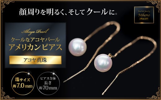 
            クールなアコヤパール・アメリカンピアス：C176-013
          