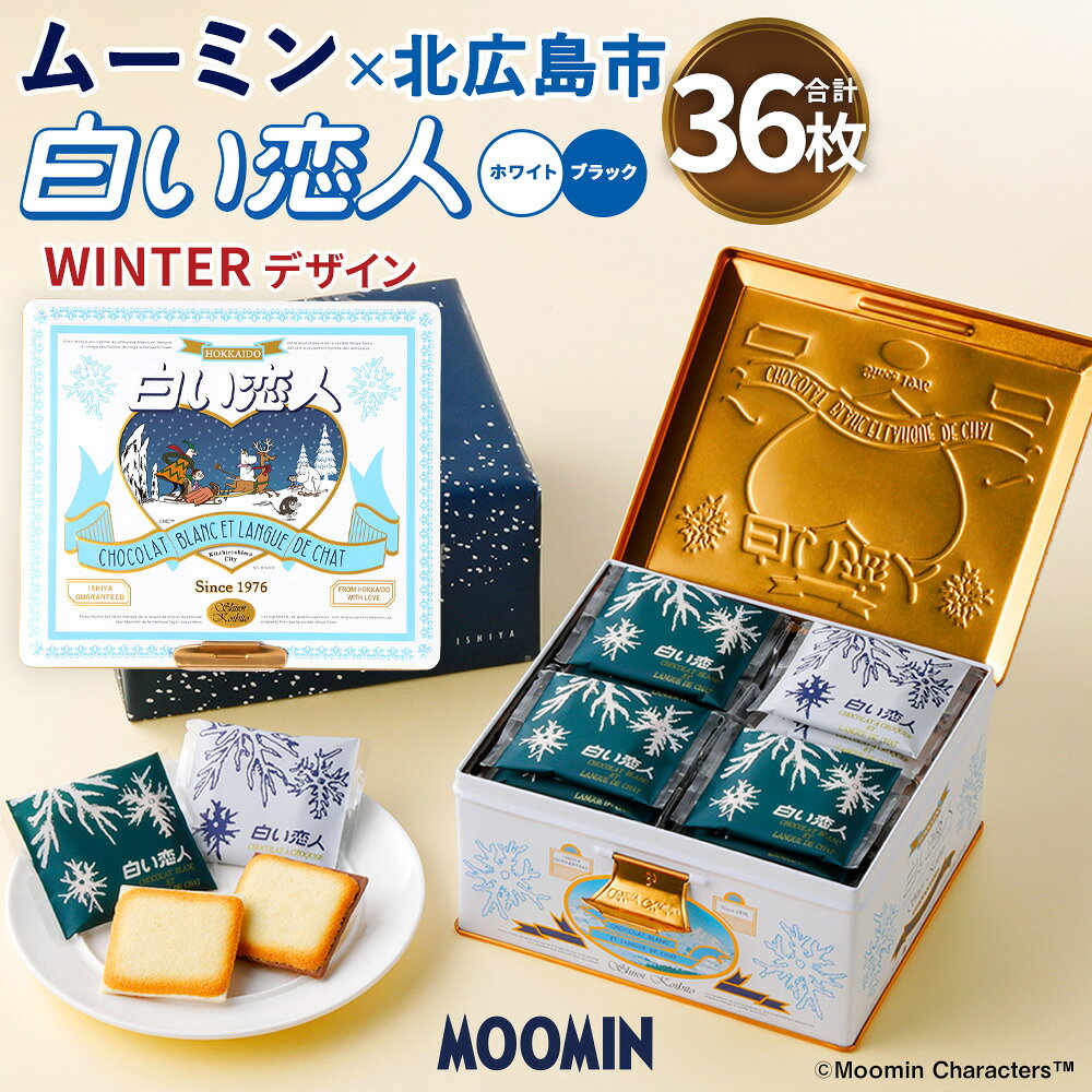 【ふるさと納税】ムーミン オリジナルデザイン 白い恋人36枚缶入 19500円 1万9500円 WINTERデザイン【2026年12月お届け】チョコ ホワイトチョコ チョコレート菓子 洋菓子 お菓子 焼き菓子 ラングドシャクッキー 北海道 北広島市製造 送料無料
