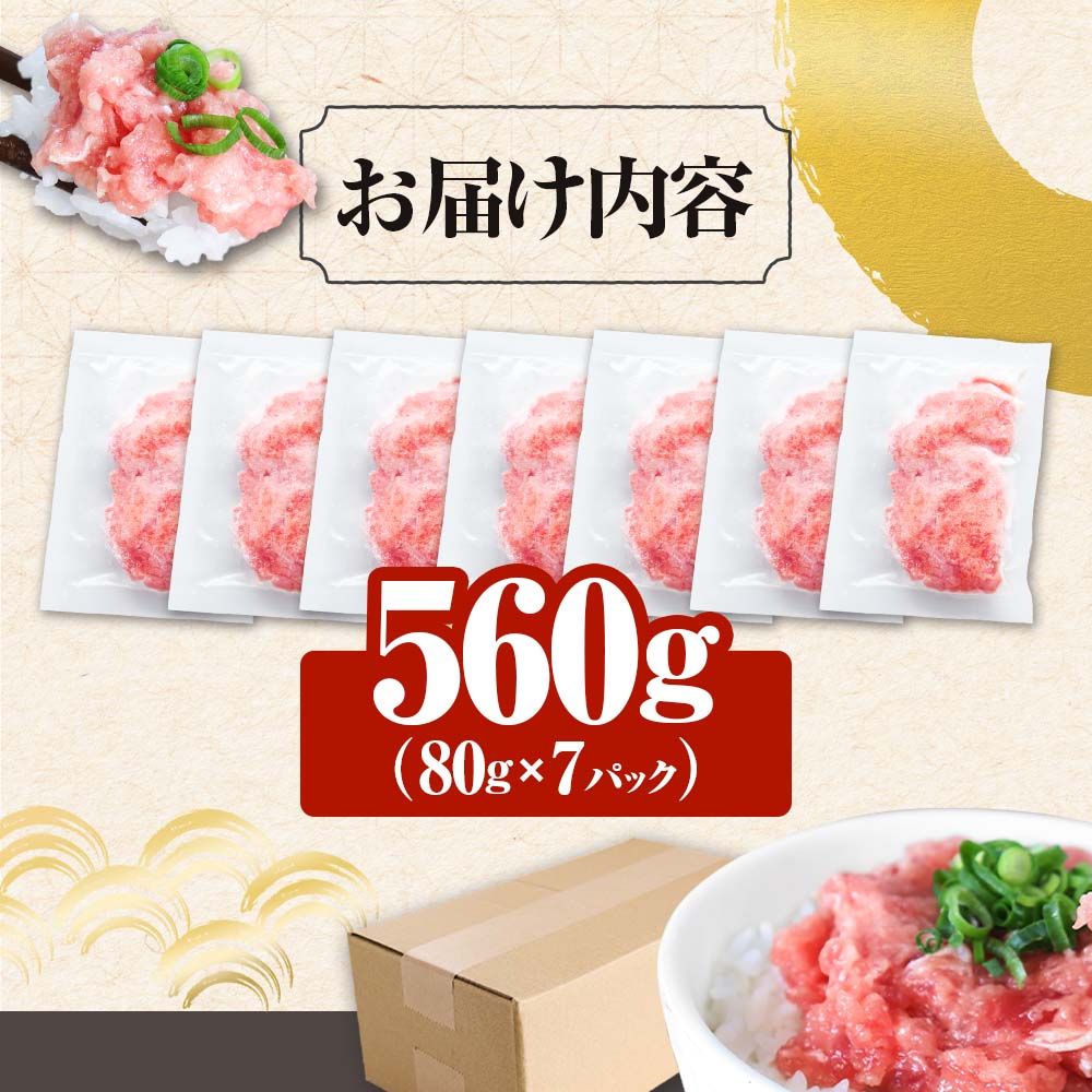 ≪カネアリ水産≫ まぐろのネギトロ 560ｇ（80g×7パック）ネギトロ ねぎとろ マグロ 鮪 まぐろたたき 粗挽き ねぎとろ丼 ネギトロ丼 小分け パック セット 冷凍 一人暮らし 便利 簡単